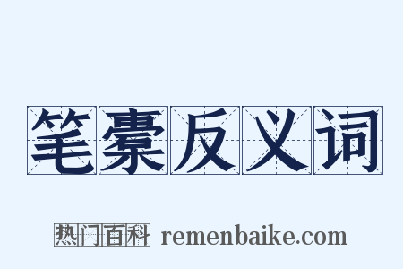 笔橐反义词是什么意思的图片